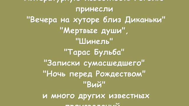 презентация на тему-ГОГОЛЬ НИКОЛАЙ ВАСИЛЬЕВИЧ смотреть онлайн