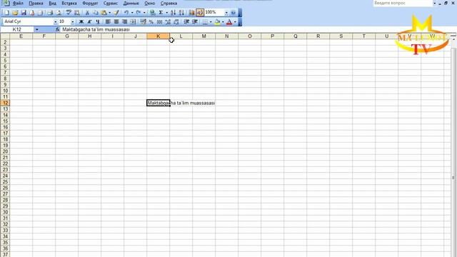 Excel da text, matn yozish. Yozish usullari. Экзелда матн ёзиш. Узбекча, O'zbekcha. смотреть онлайн