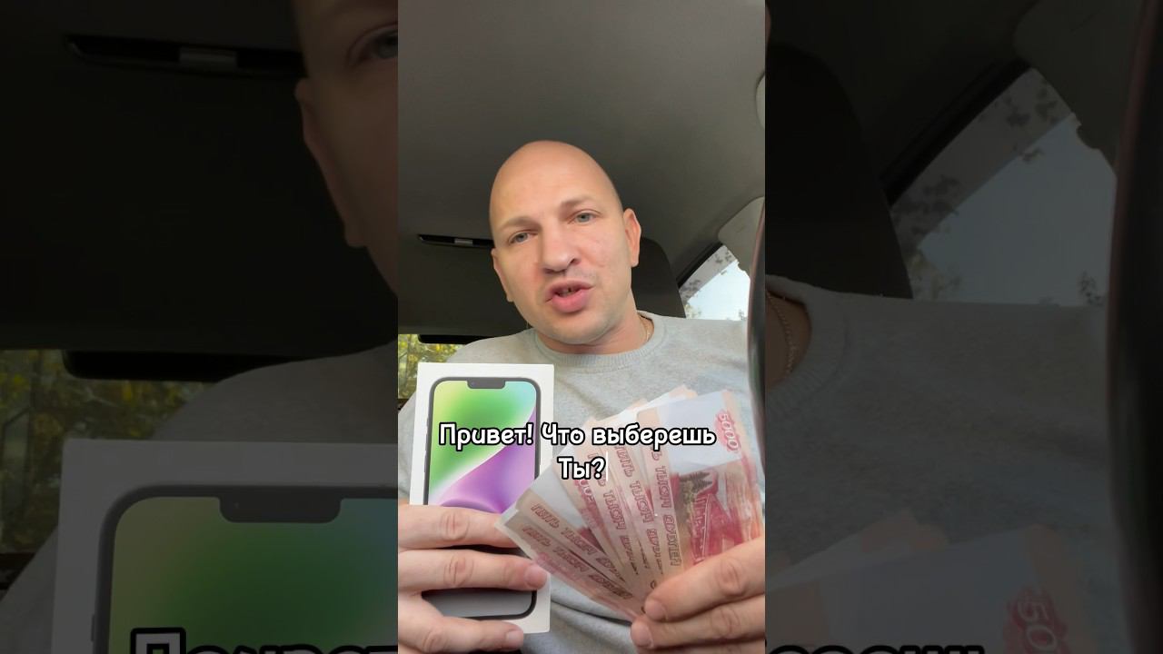 ДЕНЬГИ НУЖНЫ? ИЛИ ТЕЛЕФОН?? #конкурс #розыгрыш #шортс #вайб #юмор #авто #приколы #айфон