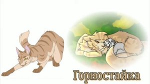 голоса котов воителей (видео не моё)