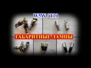 ВЫБИРАЕМ САМЫЕ ЯРКИЕ ГАБАРИТНЫЕ ЛАМПЫ W5W / T10