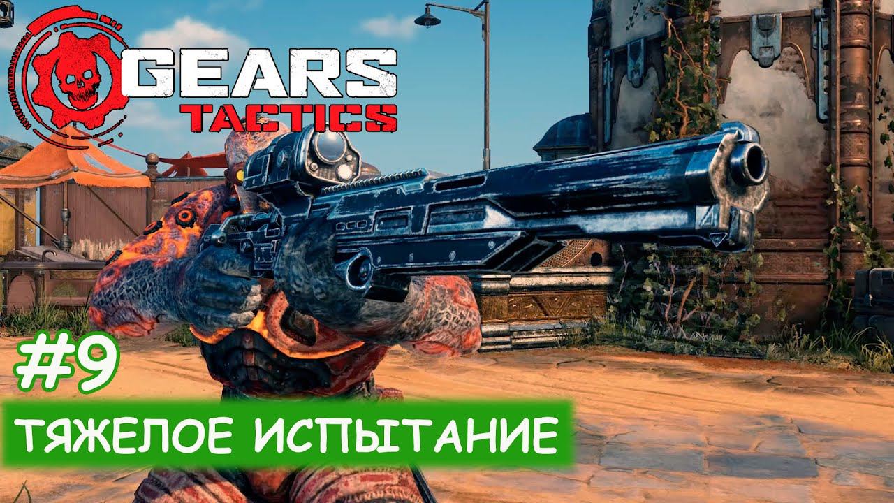 Gears Tactics - #9 Тяжелое испытание смотреть онлайн