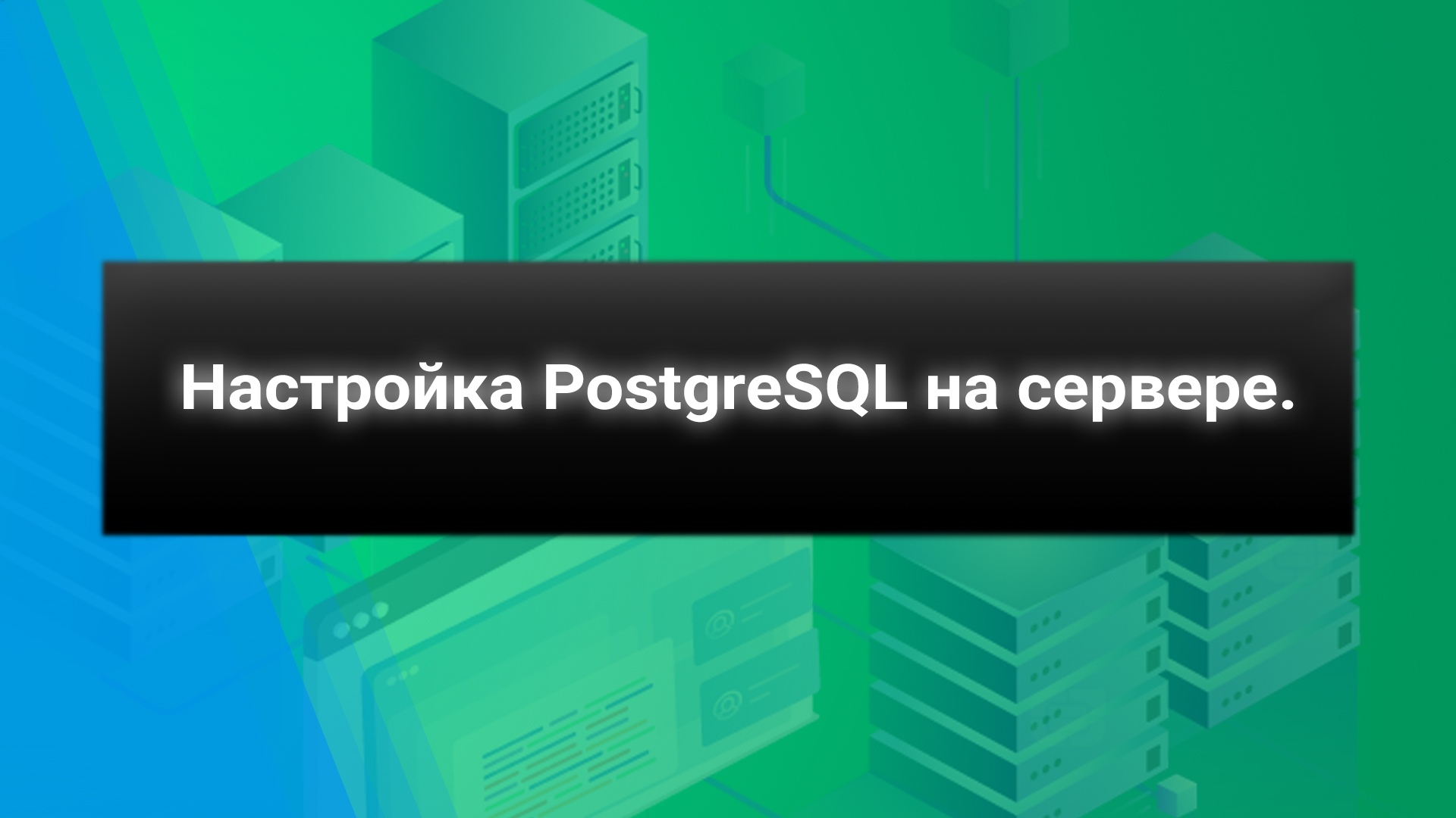 Настройка PostgreSQL на сервере. смотреть онлайн
