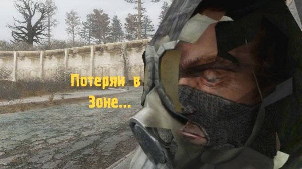 Мэддисон играет в Сталкер мизери