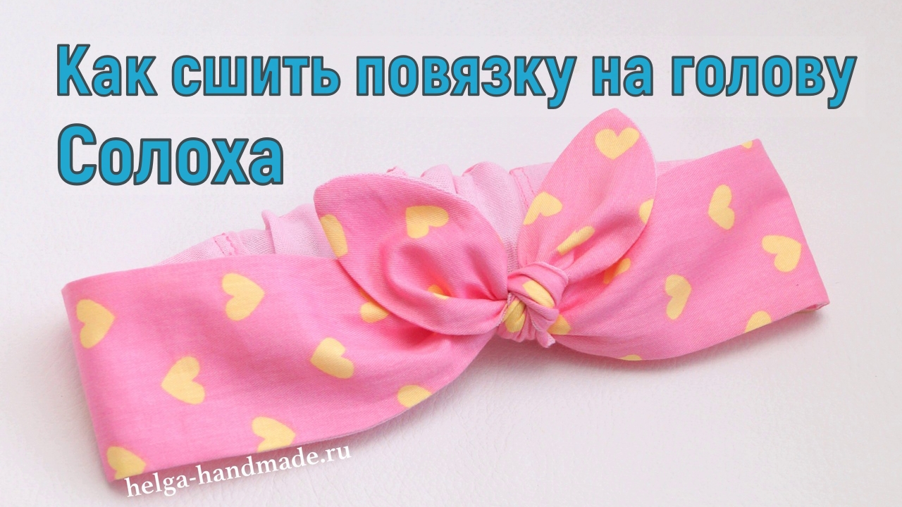 Как сшить повязку на голову Солоха / Повязка из хлопка своими руками смотреть онлайн