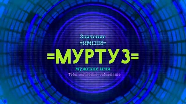 Значение имени Муртуз - Тайна имени смотреть онлайн