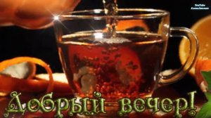 Добрый Вечер ! Приятного вам и доброго Вечера в кругу родных и близких ! Красивая видеооткрытка !?