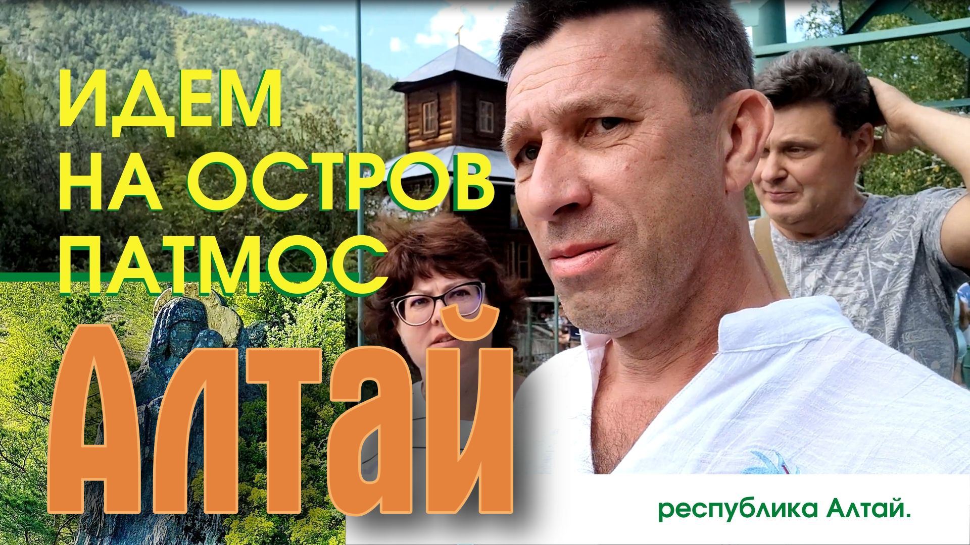 Чемал. Мы идем на остров Патмос. Горный Алтай.