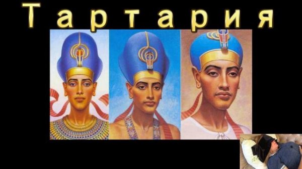 Тартария. Гибель Тартарии.