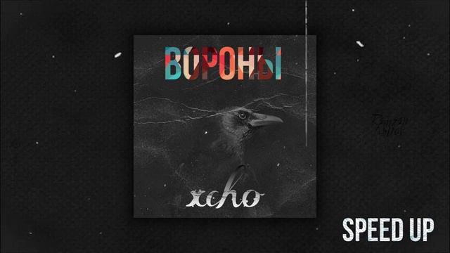 XCHO-Вороны _ speed up смотреть онлайн