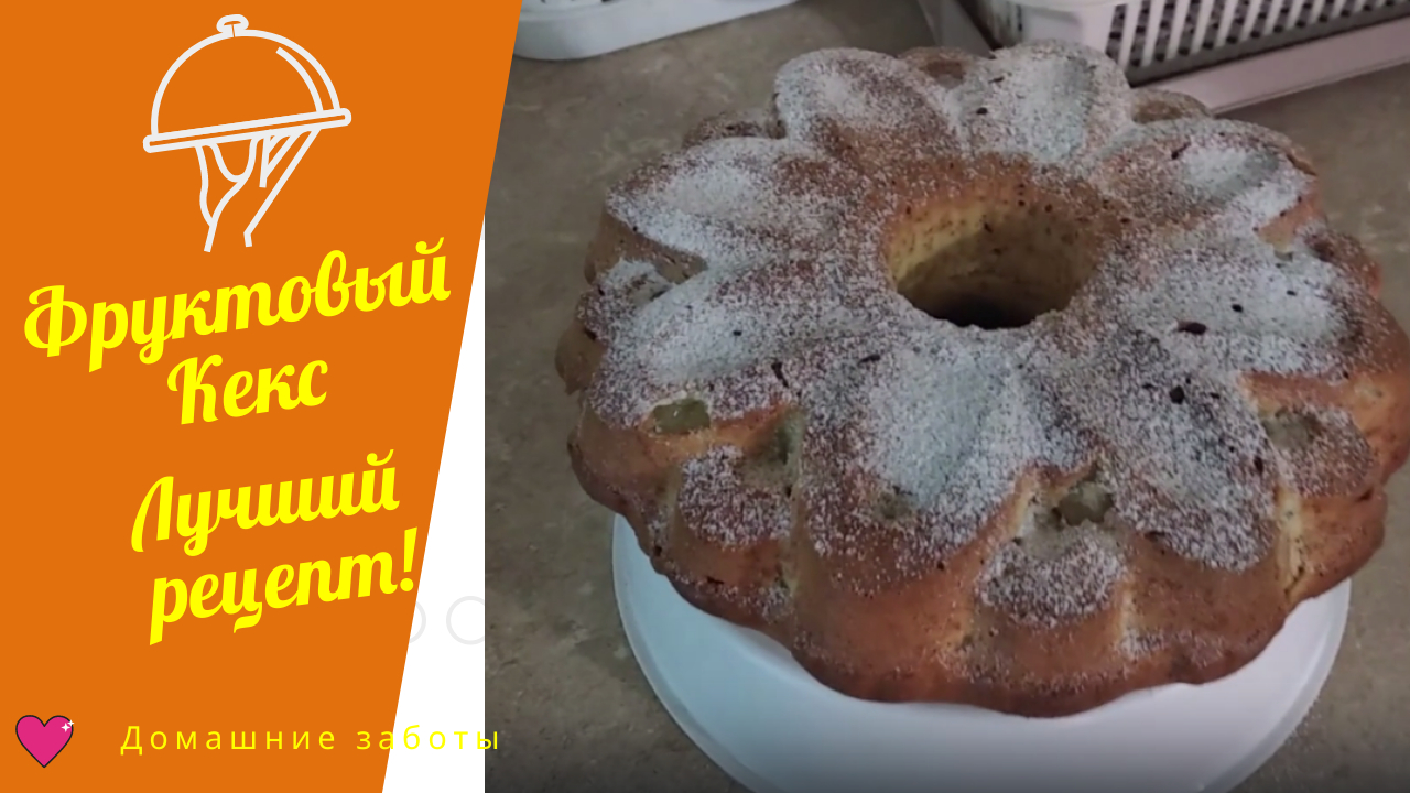 Лучший рецепт фруктового кекса. Пальчики оближешь! Легко, быстро и очень вкусно!#кекс смотреть онлайн