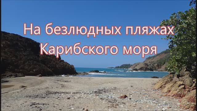 Sergey Leonov На пляжах Карибского моря