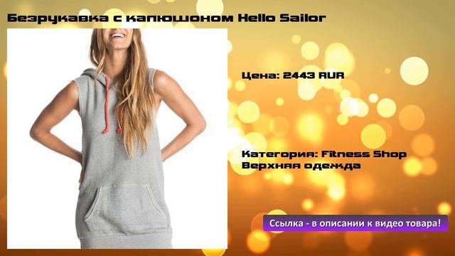 Безрукавка с капюшоном Hello Sailor смотреть онлайн