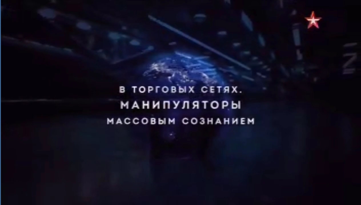 Скрытые угрозы 2019 май 06 В торговых сетях Манипуляторы массовым сознанием смотреть онлайн