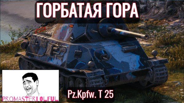 Pz.Kpfw. T 25. ПЕРВЫЙ ВЗГЛЯД 2023. ГОРБАТАЯ ГОРА. World of Tanks 2023. Promasterlolful