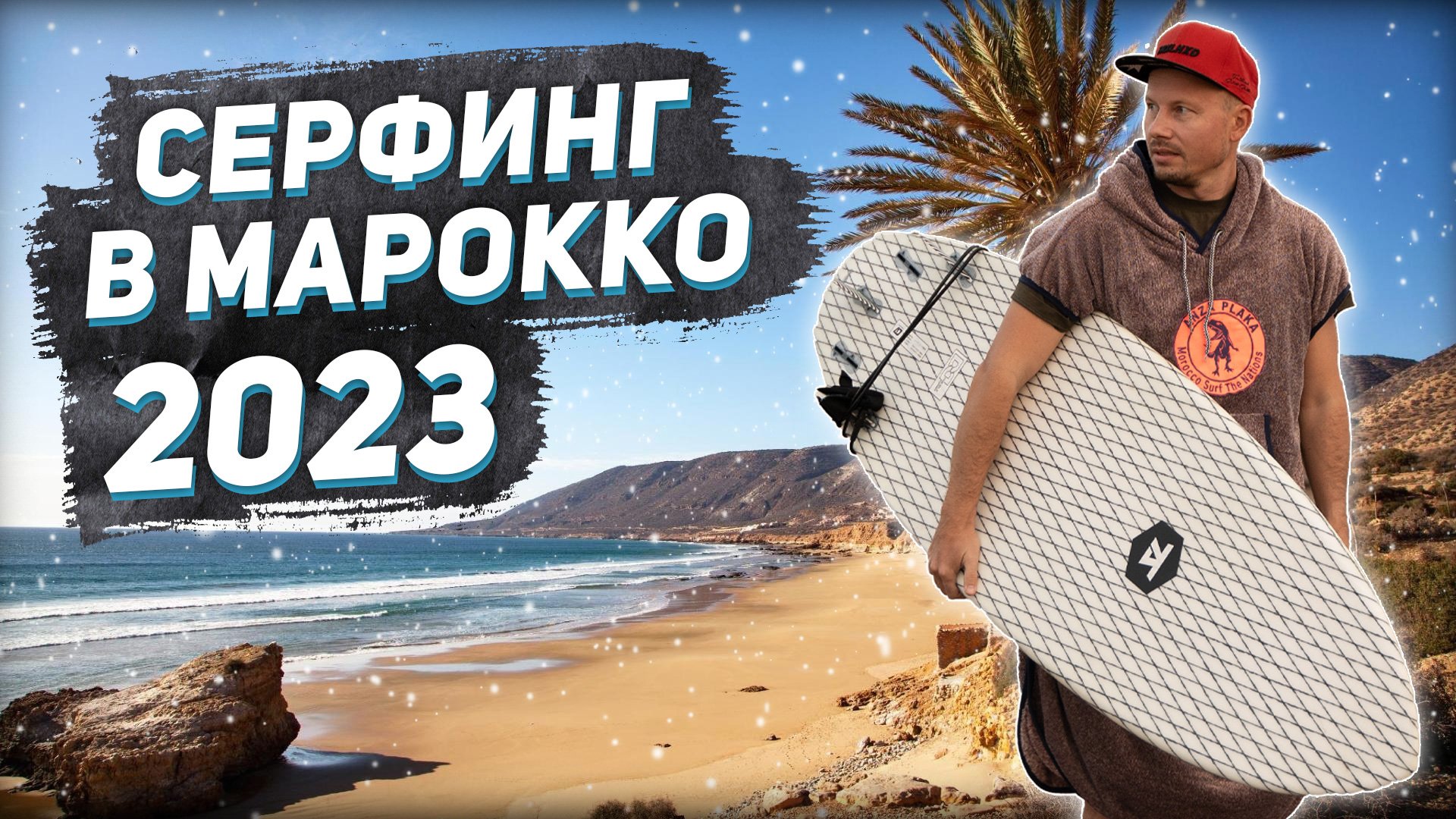 Серф-кемп в Марокко 2023