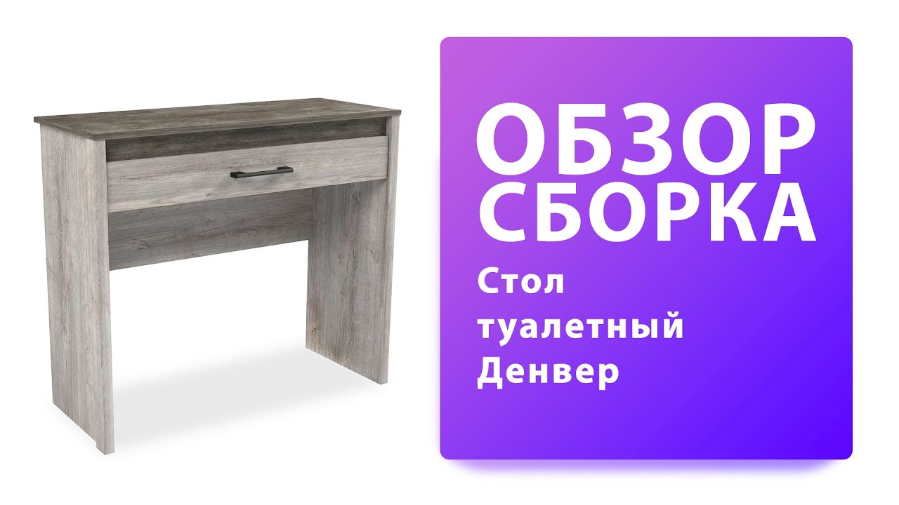 Обзор Как собрать Стол туалетный Денвер Распаковка Сборка смотреть онлайн