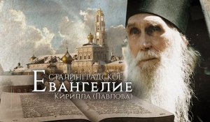 Д/ф «Сталинградское Евангелие Кирилла (Павлова)». Фильм второй