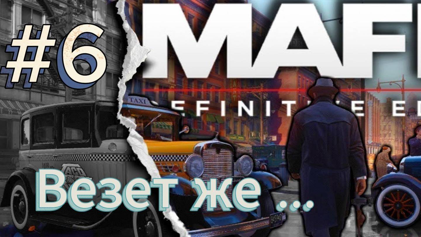 Mafia: Definitive Edition | Mafia Remake | Русская Локализация | часть: 6 Везет же | Reshade