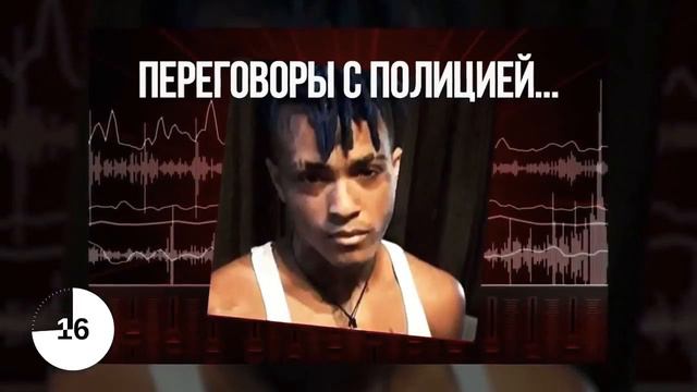 XXXTentacion ЖИВ или МЁРТ?