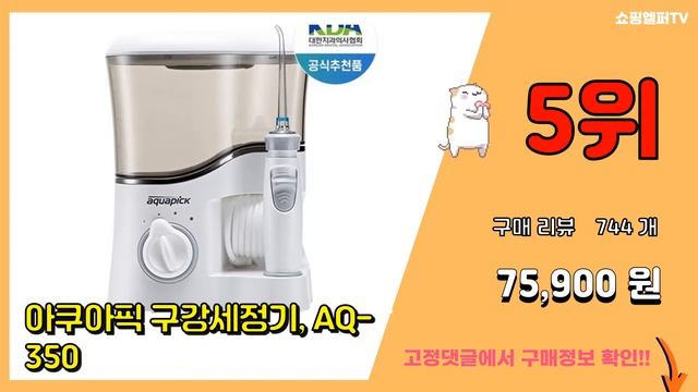 아쿠아픽구강세정기 추천 판매순위 Top10 || 가격 평점 후기 비교 смотреть онлайн