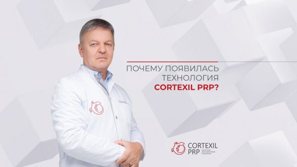Почему появилась технология Сortexil PRP? // Башкатов Ю.Г.