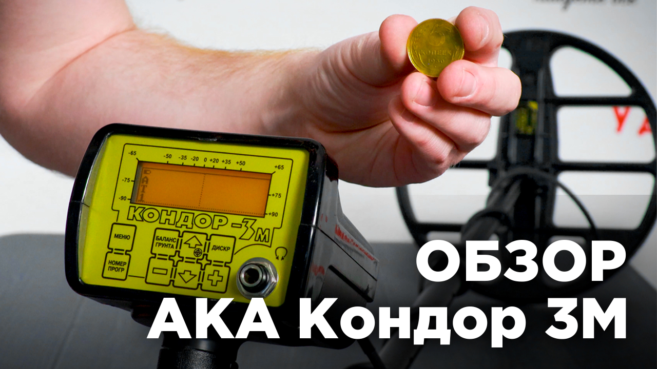АКА Кондор 3М | Обзор металлоискателя смотреть онлайн