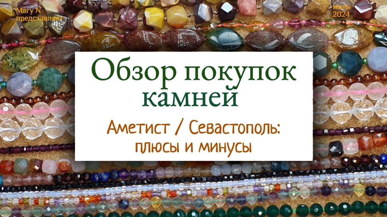 Покупки натуральных камней. Плюсы и минусы магазинов смотреть онлайн