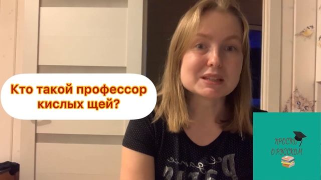Кто такой профессор кислых щей? смотреть онлайн
