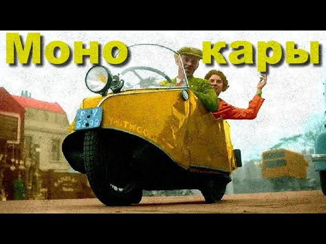 Пара слов о МОНОКАРАХ смотреть онлайн