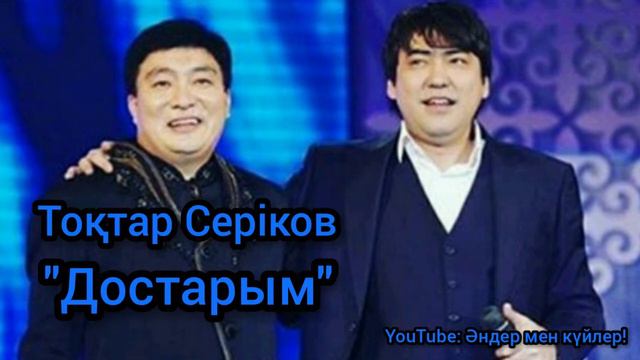 Тоқтар Серіков -"Достарым" смотреть онлайн