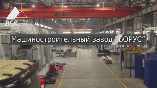 Видеоэкскурсия по заводу "Борус" (2023) смотреть онлайн