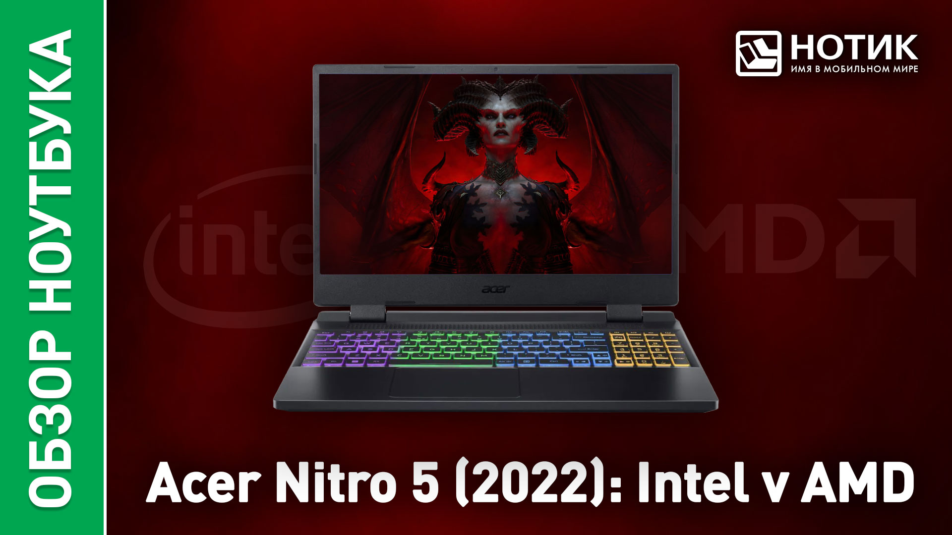 Обзор и тесты игрового ноутбука Acer Nitro 5 (2022). Intel vs AMD: битва процессоров смотреть онлайн