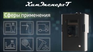 ХимЭксперт-Т: идентификатор опасных химических и биологических агентов и взрывчатых веществ