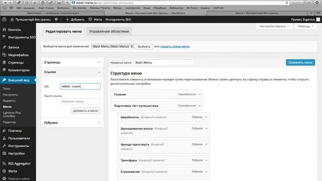 редактирование меню Wordpress смотреть онлайн