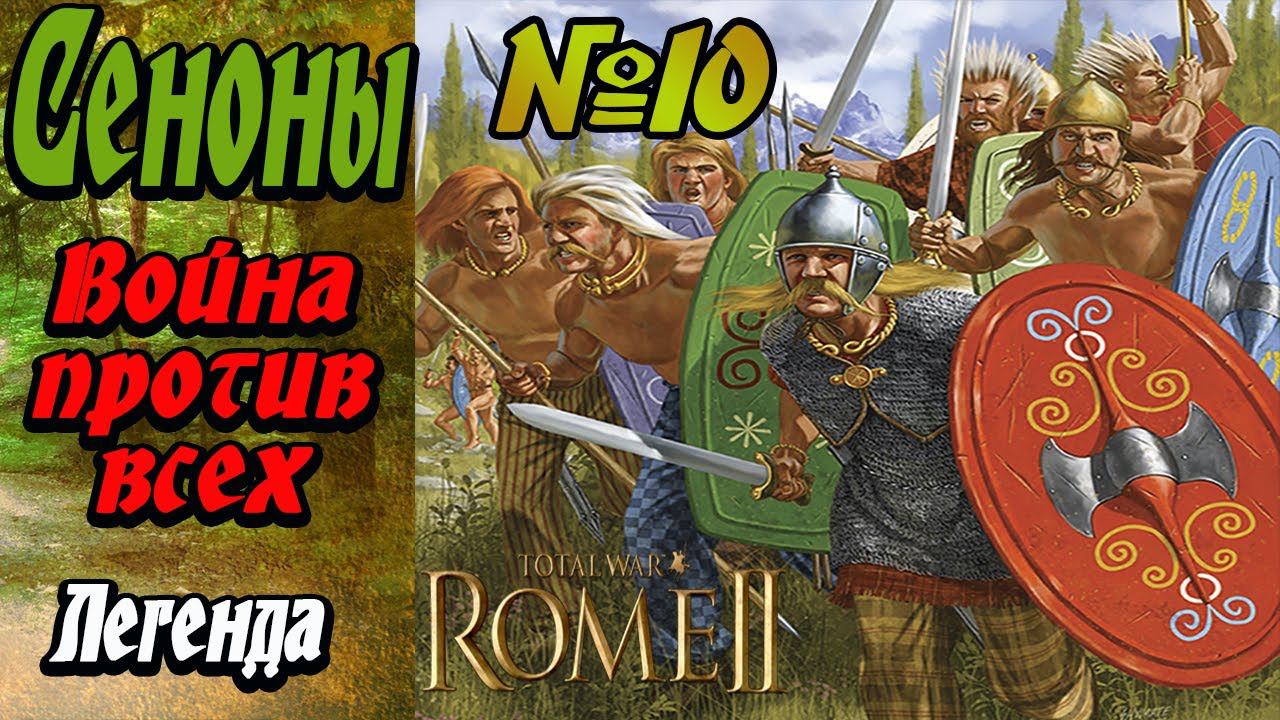 Война со всеми | Сеноны №10 | Легенда | Total War Rome 2 смотреть онлайн