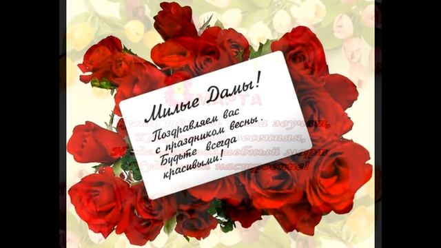 ПОЗДРАВЛЕНИЕ НА 8 МАРТА ВСЕХ ЖЕНЩИН ПЛАНЕТЫ ЗЕМЛЯ !!! смотреть онлайн