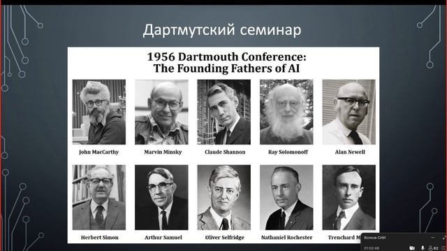 01 Краткая история развития ИИ смотреть онлайн