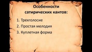 Сатирические канты