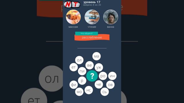 17 уровень - 3 круга: игра в слова ответы