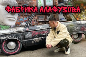 Фабрика Алафузова Казань. Как это возможно?