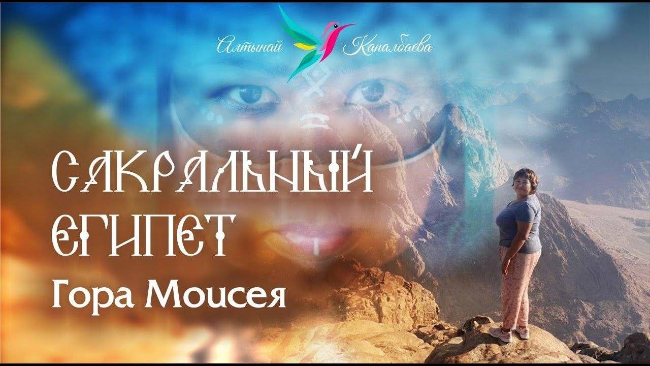 Сакральный Египет Гора Моисея с Алтынай Капалбаевой смотреть онлайн