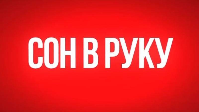 Сон в руку смотреть онлайн