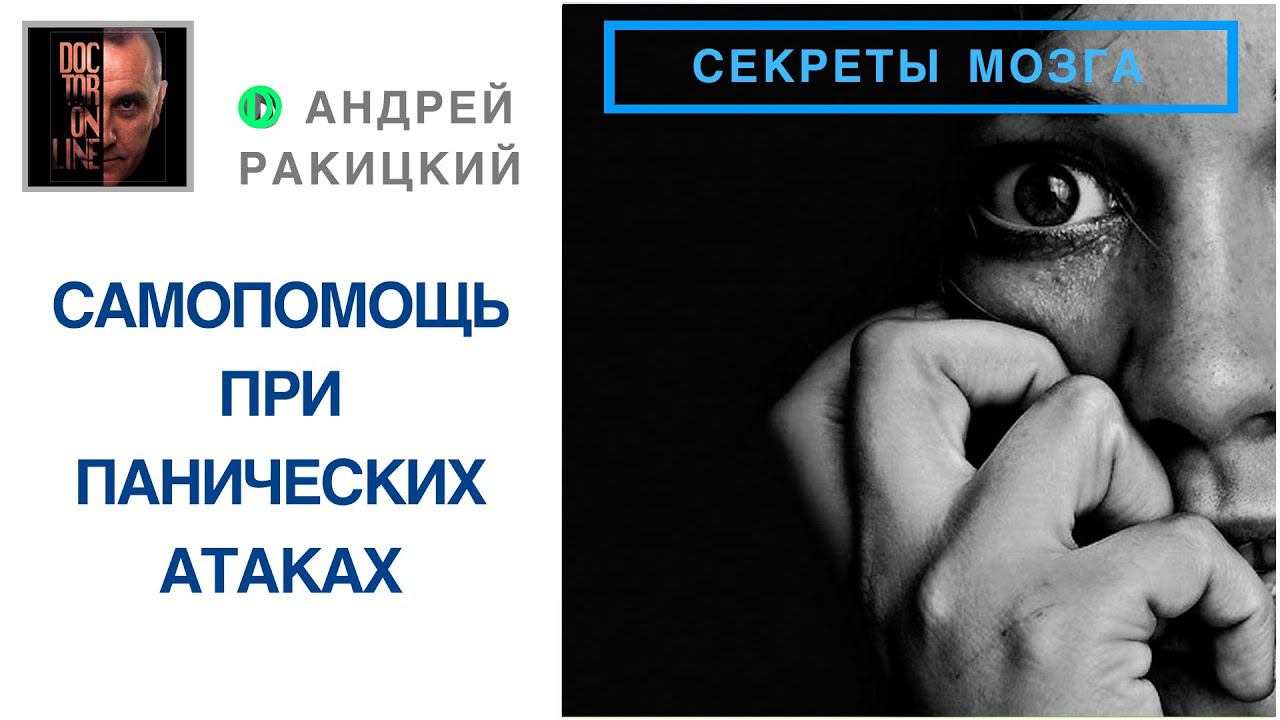 Самопомощь при панических атаках смотреть онлайн