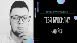 Как пережить расставание. Если бросил любимый человек