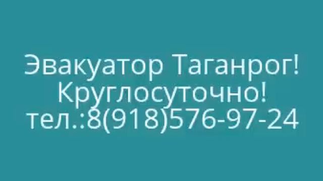 Эвакуатор Таганрог! смотреть онлайн
