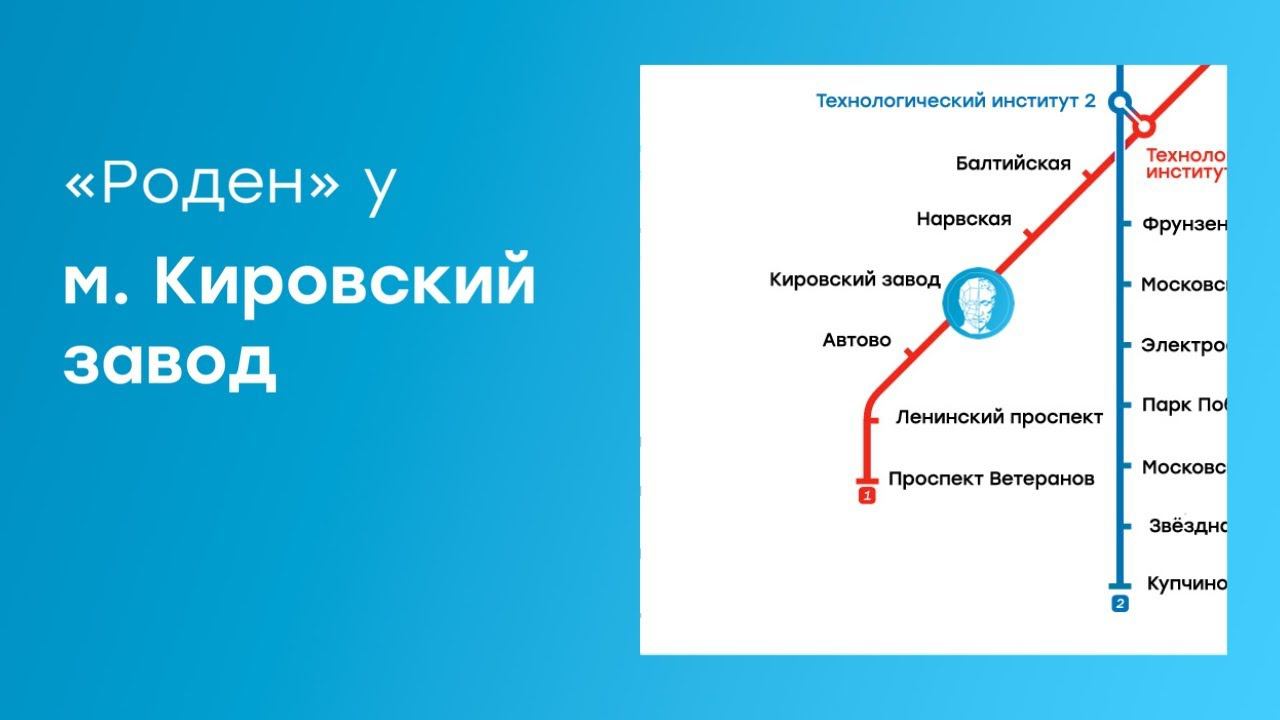 Как пройти до центра «Роден» от м. Кировский завод смотреть онлайн