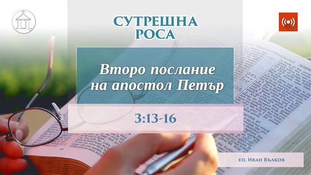 Тълкуване на 2 Петр. 3:13-16 смотреть онлайн
