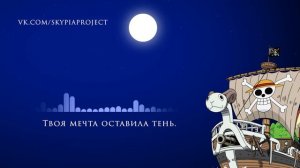 One Piece: Ending 12 - Tsuki to Taiyou (FULL Russian Cover)