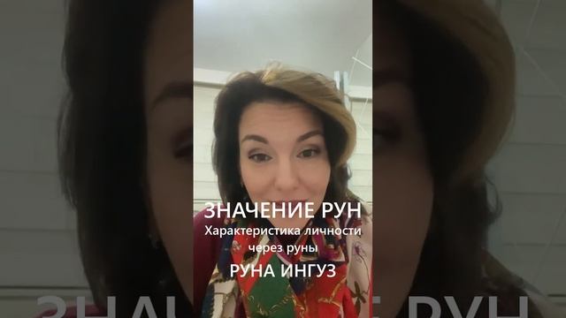 Значение рун Характеристика личности Руна Ингуз #shorts смотреть онлайн